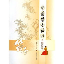 走进《中国笛子教程》 在平装青简中寻觅千年笛韵